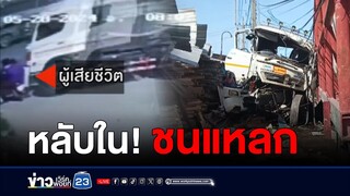 พ่วงหลับใน! ชนแหลก ดับ 2 เจ็บอื้อ l ตลาดข่าว - ข่าวเช้าเวิร์คพอยท์ l 29 พ.ค.67