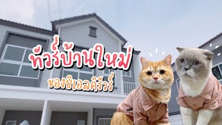 ทัวร์บ้านใหม่ของชิเอลคิรัวร์