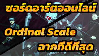 [ซอร์ดอาร์ตออนไลน์ |ภาพยนตร์ -Ordinal Scale] ฉากที่ดีที่สุด_3