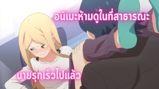 อนิเมะห้ามดูในที่สาธารณะ [EP.3] นายรุกเร็วไปแล้ว