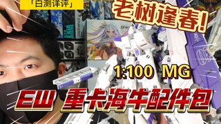 「白测410」枯木逢春!EW 1:100比例!重卡牛 重海牛 hws配件包 卡牛 卡海牛 重牛 重海牛