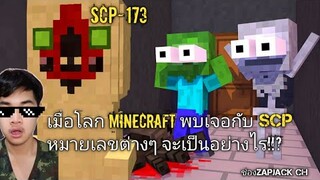 ไม่น่าเชื่อ!!? โลกMinecraft พบเจอกับ SCP หมายเลขต่างๆ สิ่งนี้จึงเกิดขึ้น?!EP17