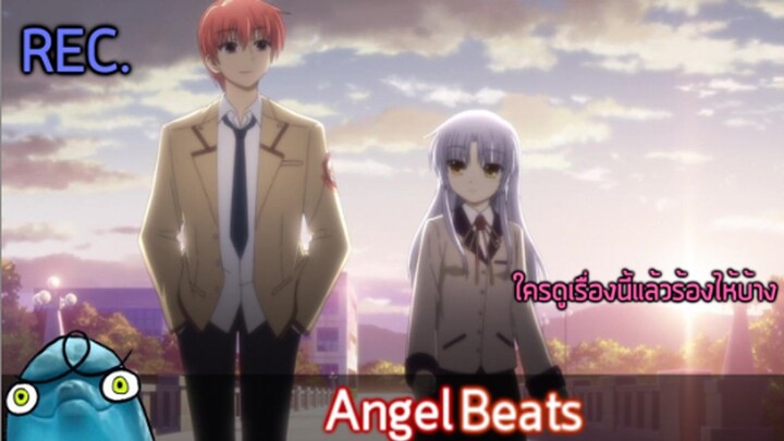 เปิดกรุตำนาน  Angel beats อนิเมะที่หลายคนร่ำลือกันว่า ดูแล้วร้องไห้ทุกคน?😂😂😂😂