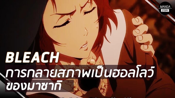 BLEACH - การกลายสภาพเป็นฮอลโลว์ของมาซากิ