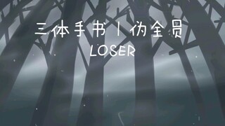 【三体｜群像手书】LOSER