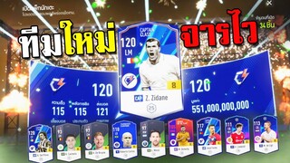 จารไวทำทีมใหม่...ทีมเก่าเกลือเกินไม่ไหว!!! [FIFA Online 4]