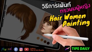 Pex-cil [ STUDY ] เทคนิคเพ้นท์ทรงผมผู้หญิง ง่าย ม๊าก ข่าาา ( Tips Daily )