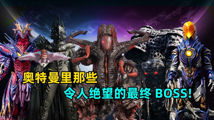 Taking stock of the desperate BOSS in Ultraman. Which one is Ultraman's most terrifying enemy?
