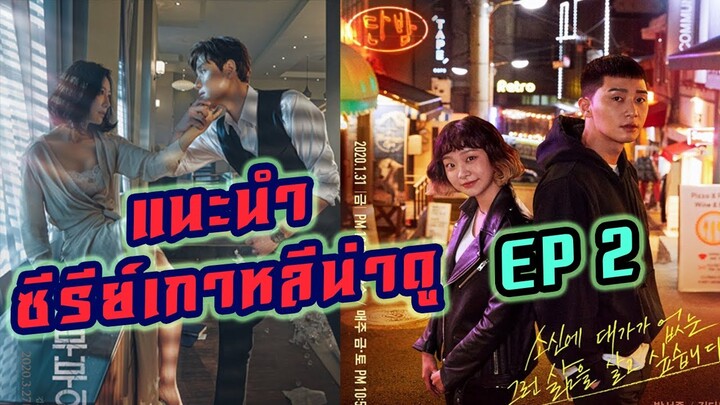 💥 แนะนำ ซีรีย์เกาหลี น่าดู 2020 [Ep.2] เซ็ตซีรีย์ฮ็อตแห่งปี บอกเลยห้ามพลาด