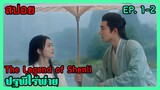 สปอยซีรี่ย์ The Legend of Shenli ปฐพีไร้พ่าย EP. 1-2