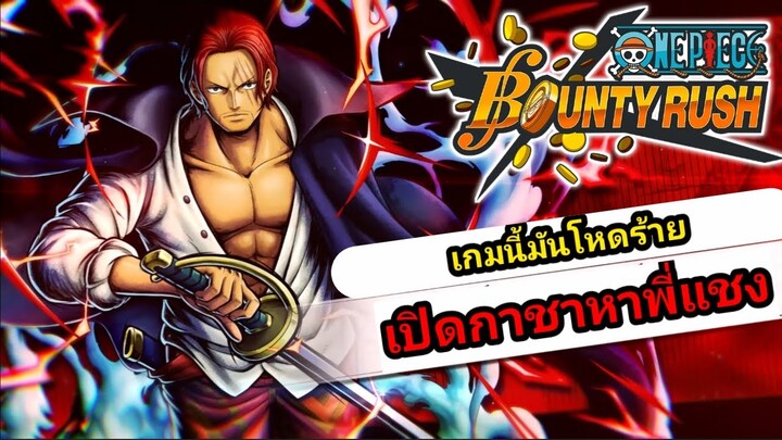 One Piece Bounty Rush เปิดกาชา Shanks Film Red เกมนี้มันโหดร้าย