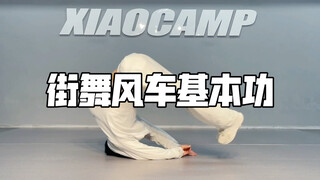 街舞风车基本功 有你喜欢的嘛