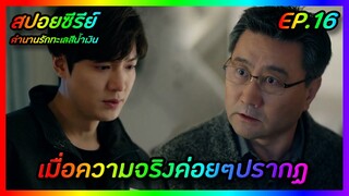 เมื่อความจริงค่อยๆปรากฏ EP.16 [สปอยซีรีย์เกาหลี] The Legend of The Blue Sea ตำนานรักทะเลสีน้ำเงิน