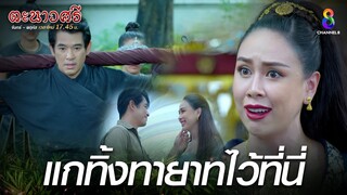 แกทิ้งทายาทไว้ที่นี่ | HIGHLIGHT ตะนาวศรี EP14 | ช่อง8