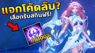 RoV : แจกโค้ด เลือกรับสกินฟรีถึง10ตัว! เพียงแค่ใส่โค้ดนี้ได้สกิน100% | COSMO X2