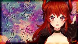 【よるうた】よるにうたうドレイクです【にじさんじ/ドーラ】