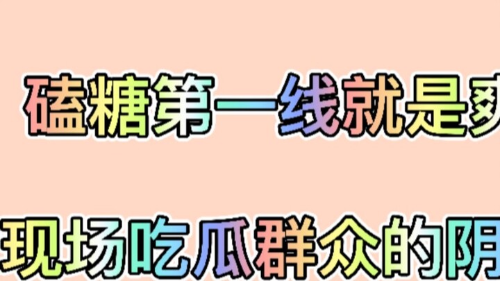 [Bojun Yixiao] Người ăn dưa: Anh ấy nên cẩn thận với em! Xin hỏi vùng bóng của người ăn dưa tại hiện