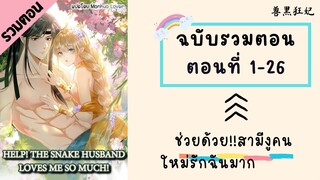 ช่วยด้วย!!สามีงูคนใหม่รักฉันมาก รวมตอน ตอนที่ 1-26