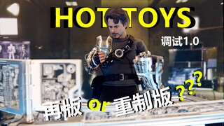 海景房再次崩塌~Hot Toys钢铁侠调试1.0再版HT hottoys