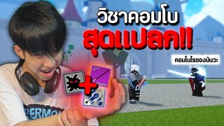 คอมโบสุดแปลกดาบเรงโงคุ + มืด | Blox Fruits