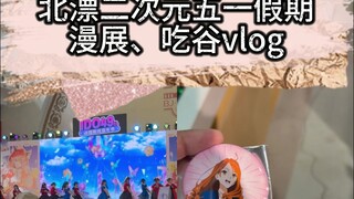 令人绝望的两个漫展，与无助的我