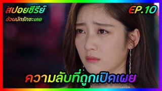 ความลับที่ถูกเปิดเผย EP.10 [สปอยซีรีย์จีน] Love The Way You Are อ้วนนักรักซะเลย