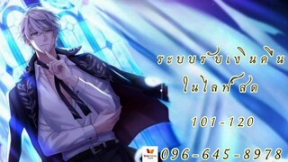 ระบบรับเงินคืนในไลฟ์สด 101-120