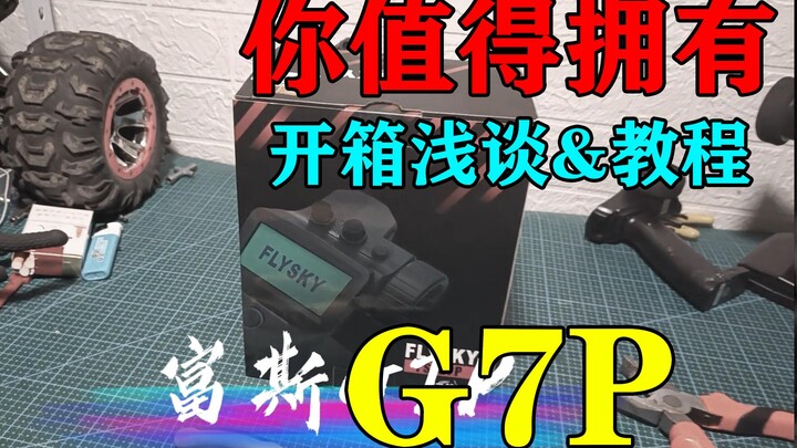 G7P你值得拥有~一个顶20个 入门级遥控器富斯g7p开箱浅谈和对码通道设置简易教程 RC模型遥控车