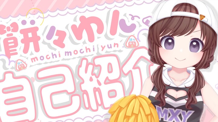 【自我介绍】餅餅 結 (Mochimochi Yun)【新人Vtuber】