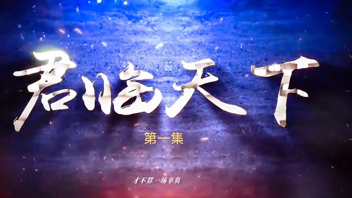 【吴露可逃】权谋向衍生剧《君临天下》第一集｜不如我们来做个交易