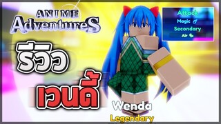 Roblox: Anime Adventures 🌟 รีวิวตัวละคร Wendy Marvell ระดับ Legendary - โจมตีเวทย์/ตัวบัฟดาเมจเวทย์