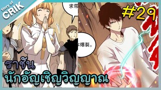 [พากย์มังงะ] เนโครแมนเซอร์ ราชันนักอัญเชิญวิญญาณ ตอนที่ 29 [มังงะจีน/ดันเจี้ยน/พระเอกเทพจัด]