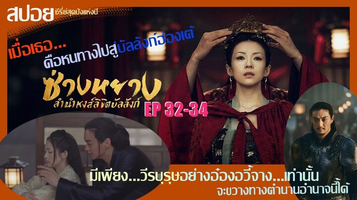 สปอยซีรี่ย์จีนสุดปังแห่งปี 2021 ซ่างหยาง หงส์ลิขิตบัลลังก์  Ep32-34 อาการจิกหมอนก็มา...ฟินนน