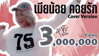 เมียน้อยคอยรัก หนิง ปัทมา Cover Version / Original : เคนน้อย x MR.Aom Ft.DJYOSHI