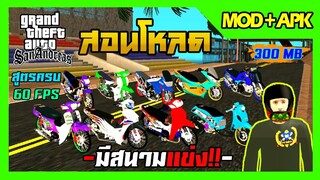 สอนโหลด GTA SAN มือถือ MOD ใหม่ล่าสุด!! รถแต่งเพียบ + สกิน6ตัว สนามแข่ง เสียงท่อทุกคัน ท่าขับ 300MB