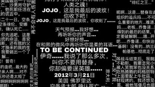 JO厨慎入！八人的Q，JoJo视频剪辑