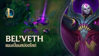 Bel’Veth แชมเปี้ยนสปอตไลต์ เกมเพลย์ - League of Legends