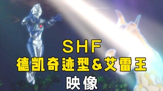 【雷欧桑】模玩映像 SHF德凯奇迹型&艾雷王