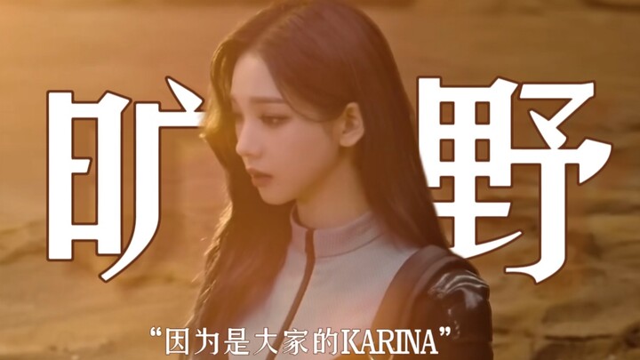 “旷野是她的心脏”｜KARINA X Empire