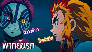 [พากย์นรก] Kimetsu no Yaiba Movie Mugen Train ภาคอาคาจังอยากได้ผัว