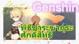 พิธีชำระซากุระศักดิ์สิทธิ์