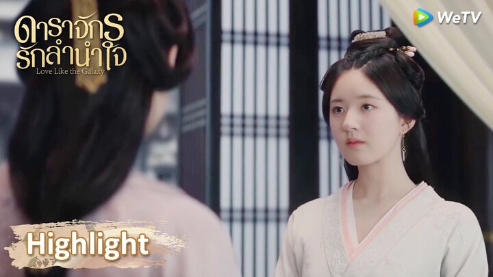 เซ่าซางตำหนิพระชายาขององค์รัชทายาท! | ดาราจักรรักลำนำใจ | Highlight EP41 | WeTV