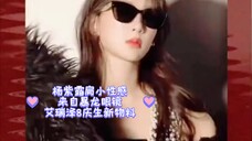 Yang Zi's sexy shoulder-baring look comes from Tyrannosaurus glasses & Arrizo 8's new birthday mater