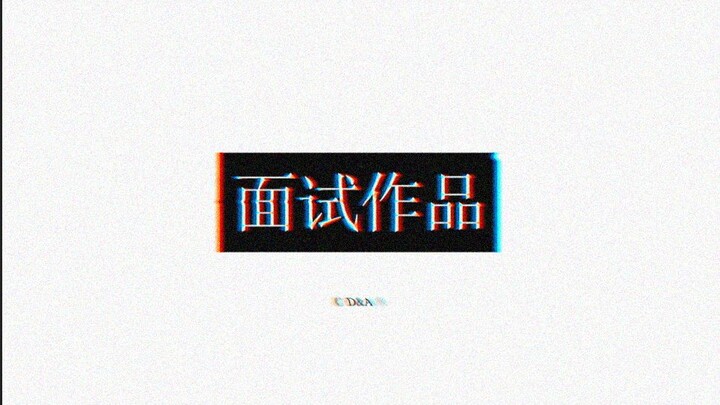 面试作品集----C4D/AE/PR/MG动画/三维动画/粒子动画/影视后期/特效/3D/渲染/设计/求职
