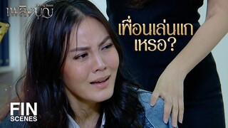 FIN | เริงอยู่ไม่ไหว เริงขอลาออก | เพลิงบุญ EP.9 | Ch3Thailand