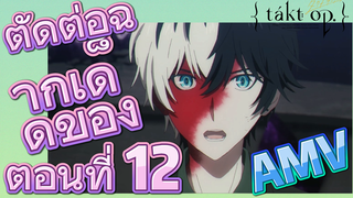 [แท็กต์ โอปัส.] AMV | ตัดต่อฉากเด็ดของตอนที่ 12