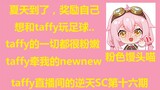 【永雏塔菲】taffy直播间的逆天SC第十六期