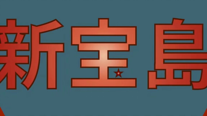 【新宝岛/乐队】久 等 了！高中生乐队学校艺术节决赛新宝岛！