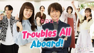 Troubles All Aboard ป่วนรัก นางฟ้าไลฟ์โค้ช ตอน 1