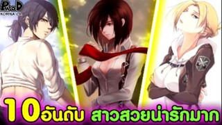 ผ่าพิภพไททัน - 10อันดับ สวยสวยน่ารักชวนฝัน [KOMNA CHANNEL]